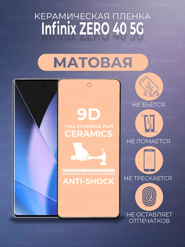 Защитная керамическая пленка матовая Infinix Zero 40 (Инфиникс Зеро 40)