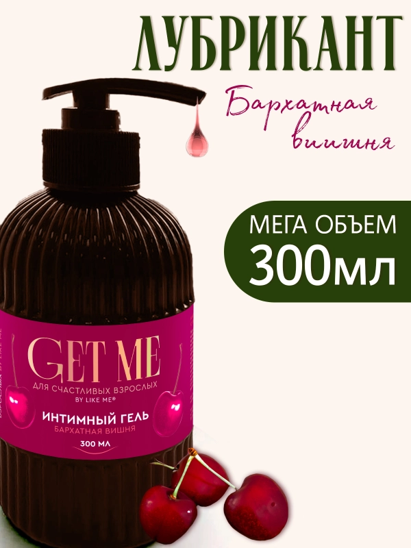 Интимная гель смазка лубрикант 300 мл, "Вишня"
