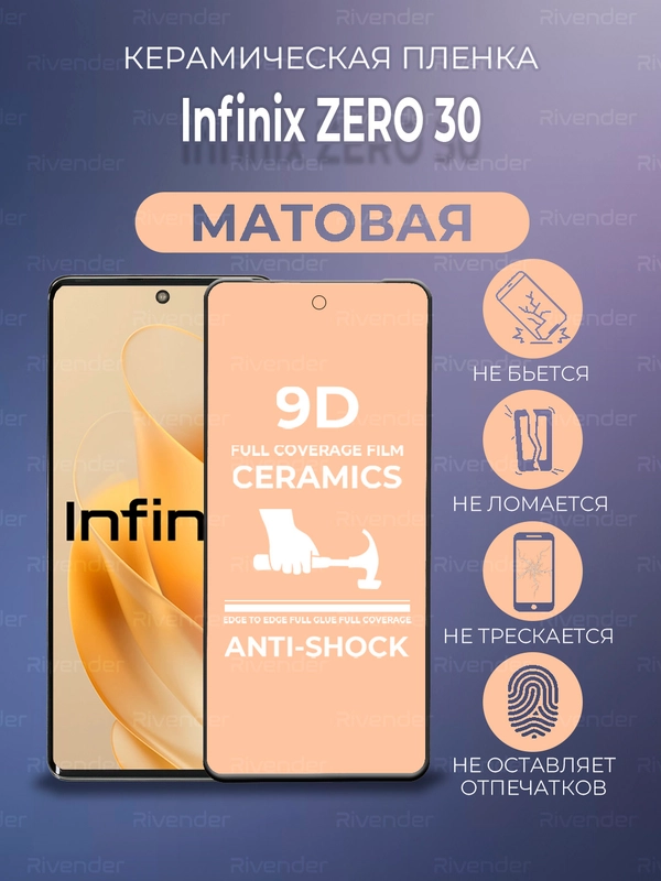 Защитная керамическая пленка матовая  Infinix Zero 30 (Инфиникс Зеро 30)