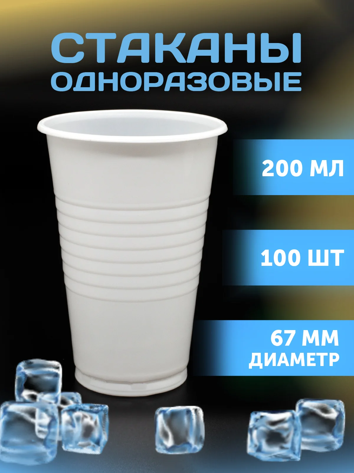 Стаканы, 200 мл, белые, 100 шт/уп