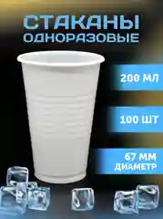 Стаканы, 200 мл, белые, 100 шт/уп