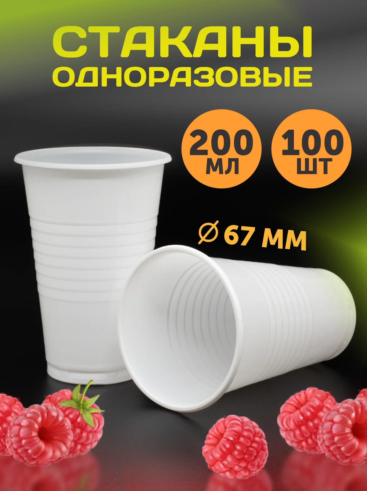 Стаканы, 200 мл, белые, 100 шт/уп