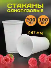 Стаканы, 200 мл, белые, 100 шт/уп