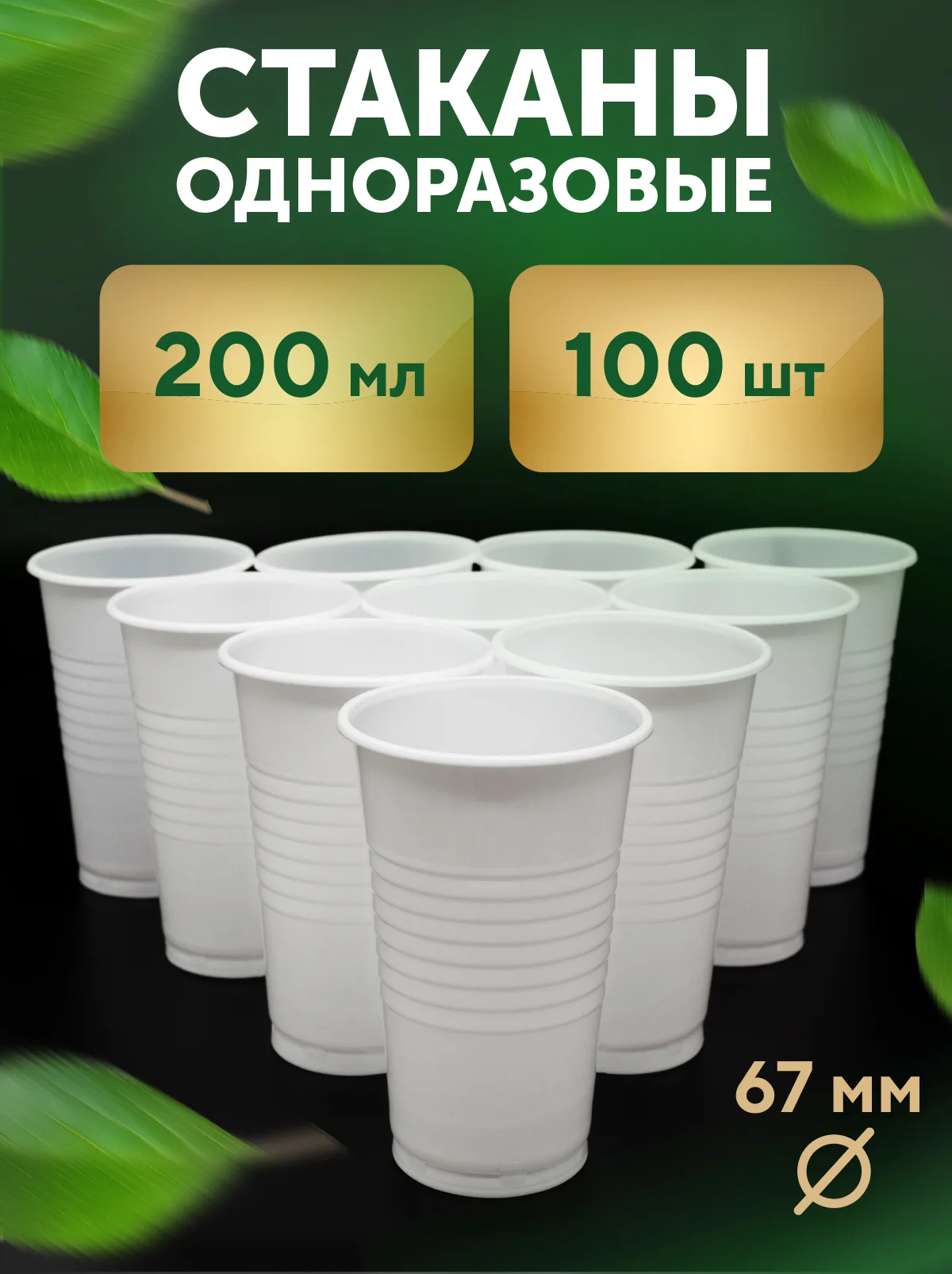 Стаканы, 200 мл, белые, 100 шт/уп