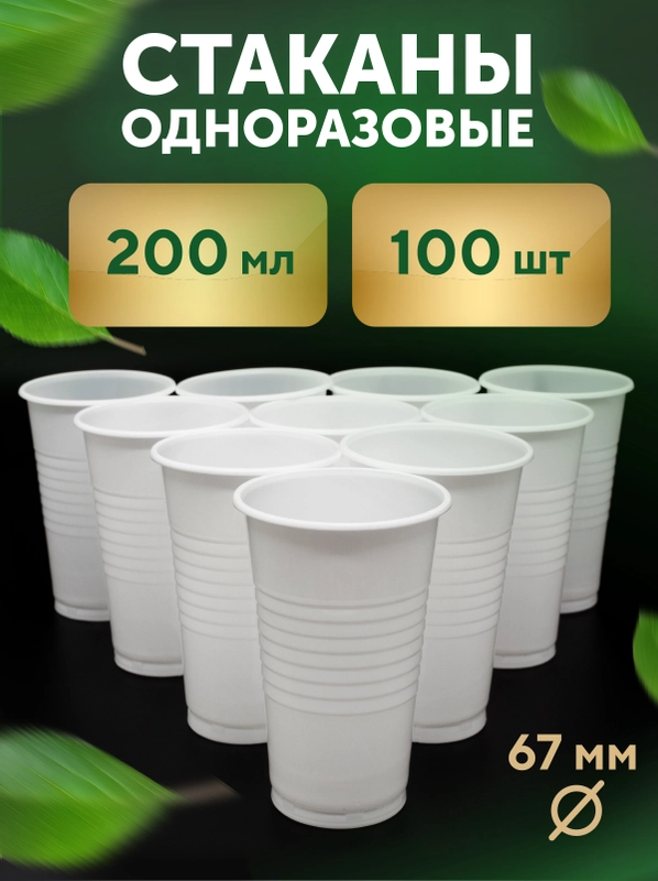 Стаканы, 200 мл, белые, 100 шт/уп