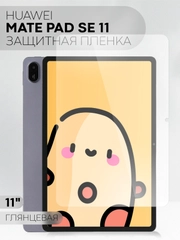 Защитная пленка для планшета Huawei MatePad SE 11" 2024 КАРТОФАН глянцевая/ матовая тонкая