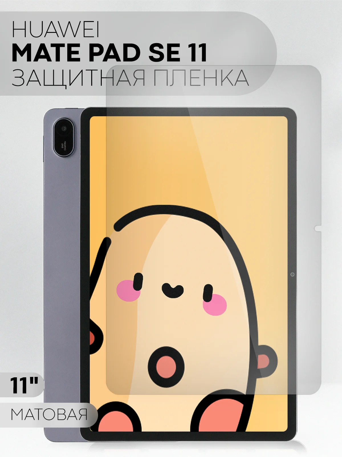 Белый защитная пленка для планшета Huawei MatePad SE 11" 2024 КАРТОФАН глянцевая/ матовая тонкая