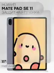 Белый защитная пленка для планшета Huawei MatePad SE 11" 2024 КАРТОФАН глянцевая/ матовая тонкая