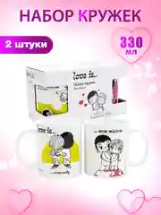 Кружки Love is в подарочной упаковке 330 мл Совместное селфи, 2 шт, фарфор