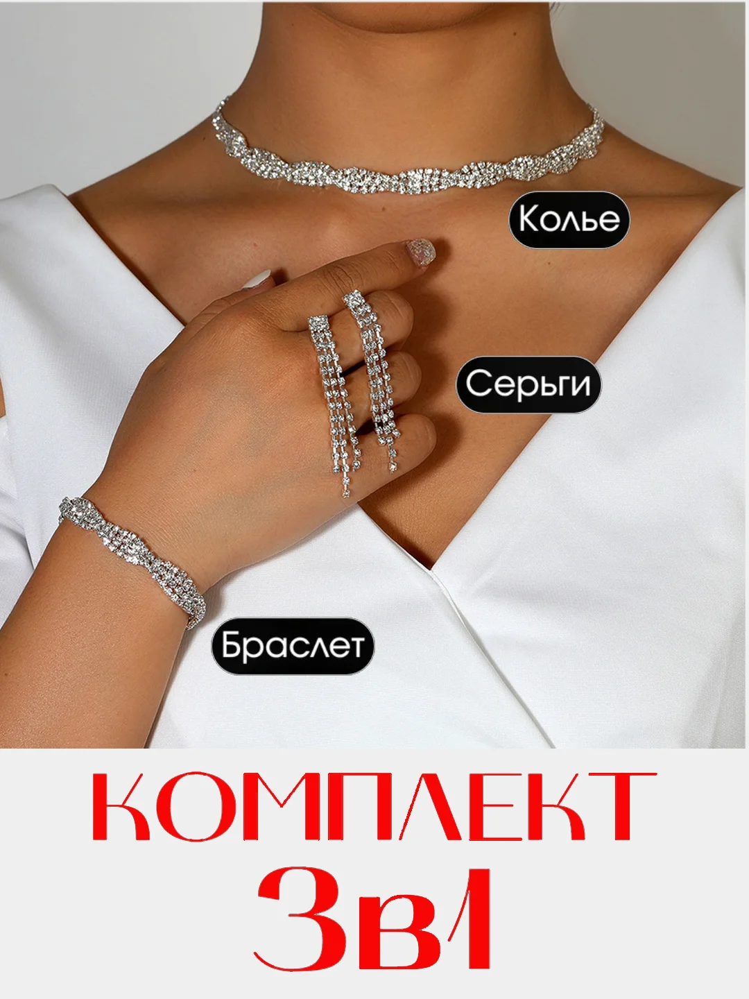 Комплект украшений из 2х, 3х предметов, со стразами, свадебная бижутерия, серьги, колье, змея