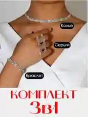 Комплект украшений из 2х, 3х предметов, со стразами, свадебная бижутерия, серьги, колье, змея