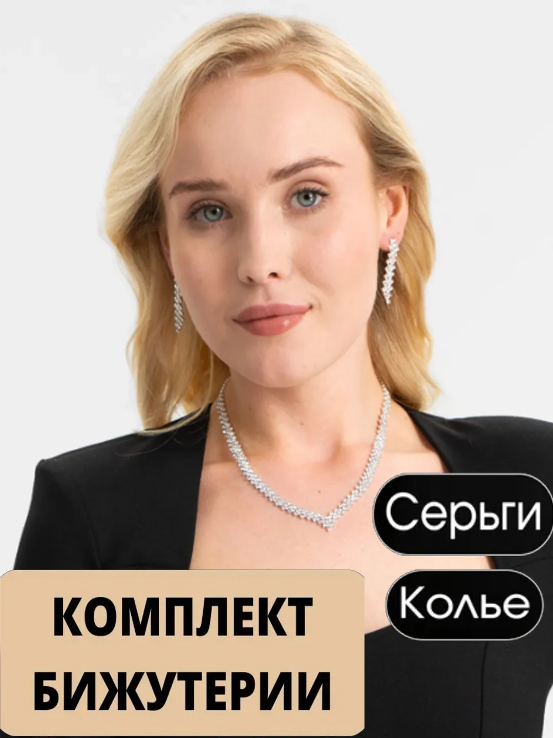 Молочный комплект украшений из 2х, 3х предметов, со стразами, свадебная бижутерия, серьги, колье, змея