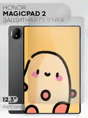 Защитная пленка для планшета HONOR MagicPad 2, 12.3" КАРТОФАН глянцевая/ матовая не стекло