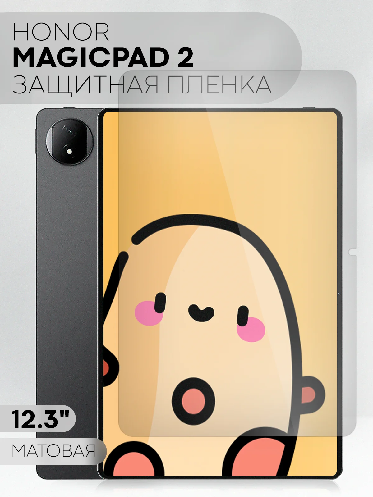 Белый защитная пленка для планшета HONOR MagicPad 2, 12.3" КАРТОФАН глянцевая/ матовая не стекло