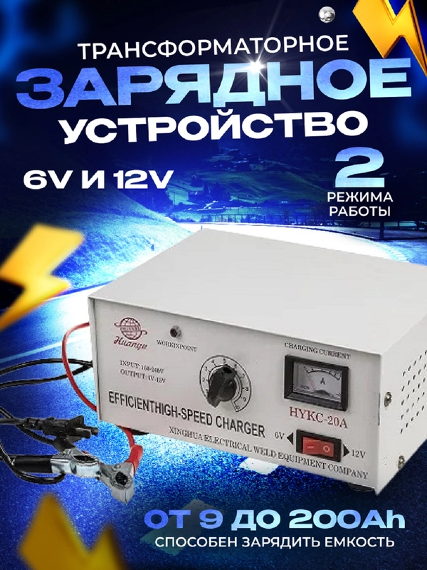 Автомобильное зарядное устройство аккумуляторов, зарядка АКБ, 20A, 6/12V
