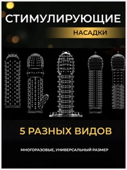 КОМПЛЕКТ НАСАДОК НА ЧЛЕН 5 шт НАСАДКА НА ЧЛЕН для УВЕЛИЧЕНИЯ ПЕНИСА члена расширитель БДСМ
