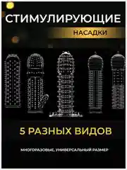 КОМПЛЕКТ НАСАДОК НА ЧЛЕН 5 шт НАСАДКА НА ЧЛЕН для УВЕЛИЧЕНИЯ ПЕНИСА члена расширитель БДСМ