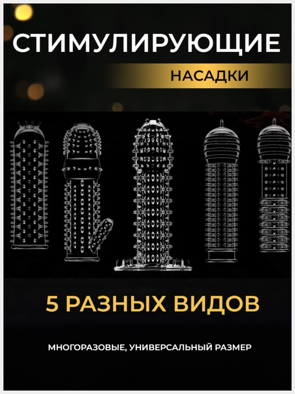КОМПЛЕКТ НАСАДОК НА ЧЛЕН 5 шт НАСАДКА НА ЧЛЕН для УВЕЛИЧЕНИЯ ПЕНИСА члена расширитель БДСМ