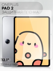 Защитная пленка для планшета OnePlus Pad 2, 12.1" КАРТОФАН глянцевая / матовая, не стекло
