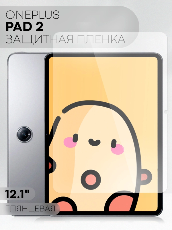 Защитная пленка для планшета OnePlus Pad 2, 12.1" КАРТОФАН глянцевая / матовая, не стекло