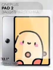 Прозрачный защитная пленка для планшета OnePlus Pad 2, 12.1" КАРТОФАН глянцевая / матовая, не стекло