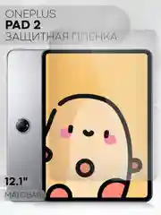 Белый защитная пленка для планшета OnePlus Pad 2, 12.1" КАРТОФАН глянцевая / матовая, не стекло
