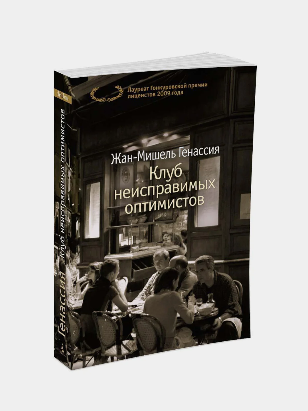 Книга Азбука Клуб неисправимых оптимистов Генассия Ж.-М.