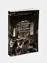 Книга Азбука Клуб неисправимых оптимистов Генассия Ж.-М.