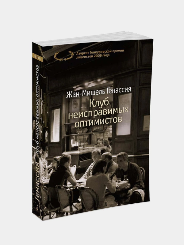 Книга Азбука Клуб неисправимых оптимистов Генассия Ж.-М.