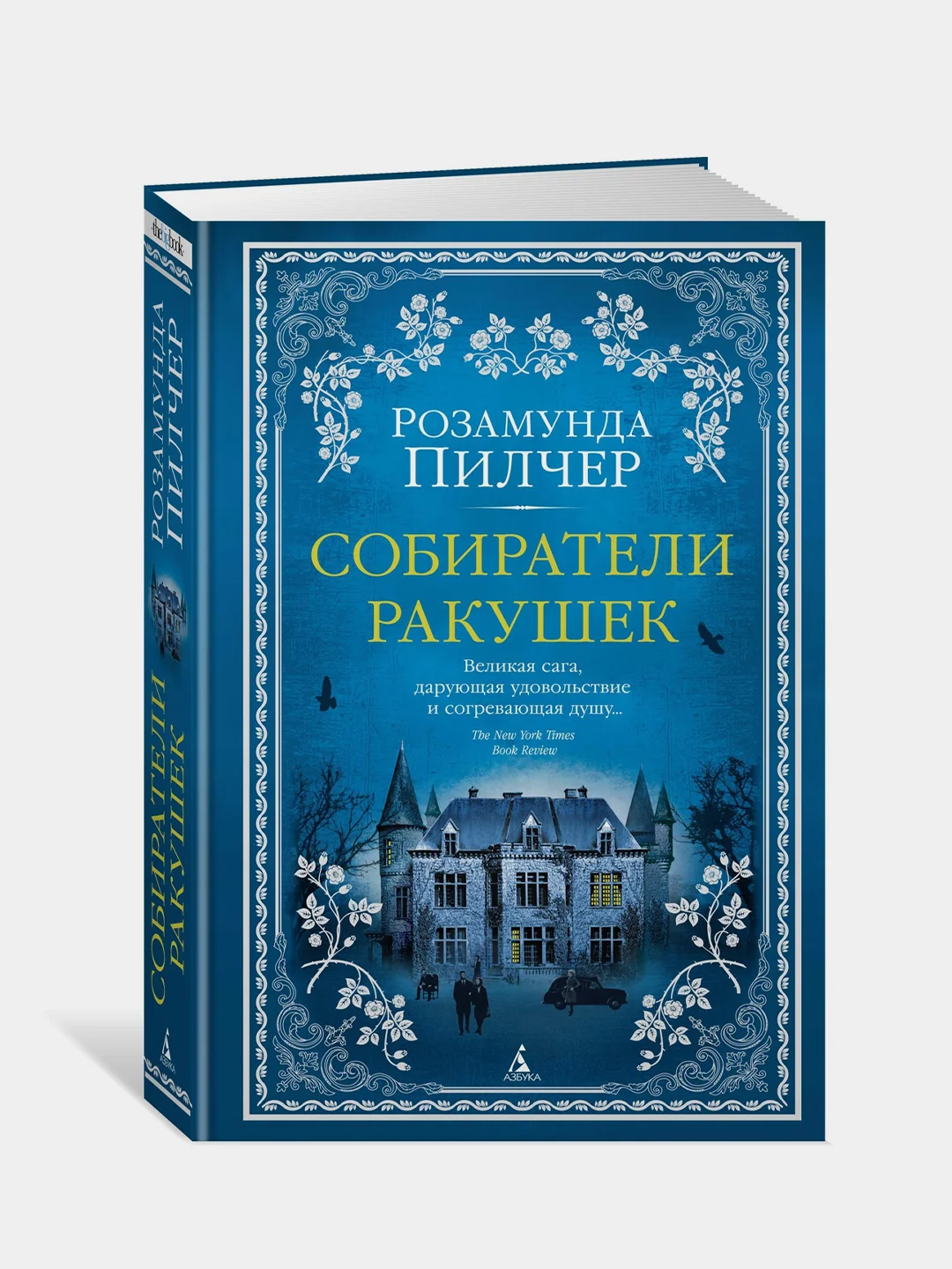 Книга Азбука Собиратели ракушек Пилчер Р.