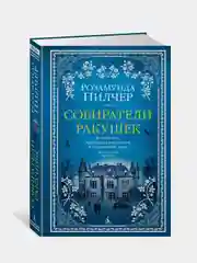 Книга Азбука Собиратели ракушек Пилчер Р.