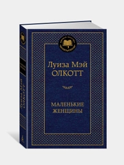 Книга Азбука Маленькие женщины Олкотт Л.М.