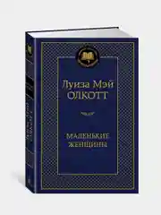 Книга Азбука Маленькие женщины Олкотт Л.М.