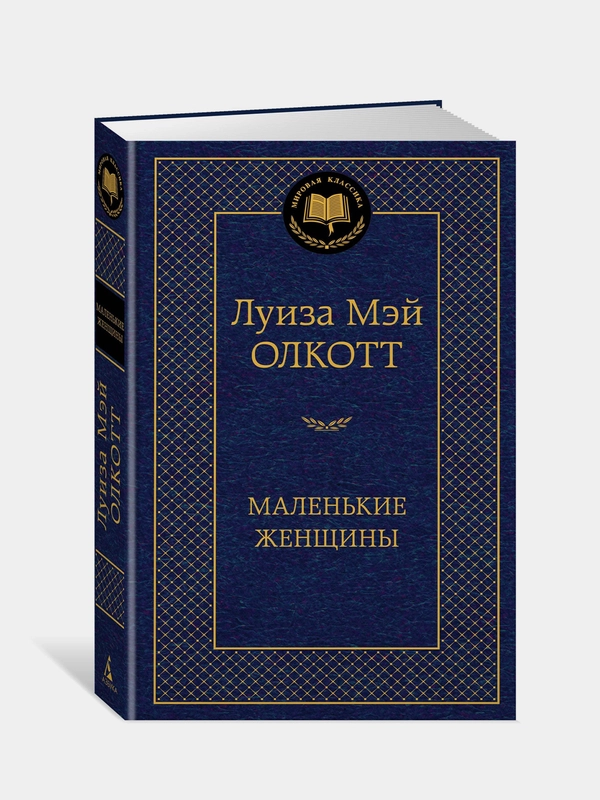 Книга Азбука Маленькие женщины Олкотт Л.М.