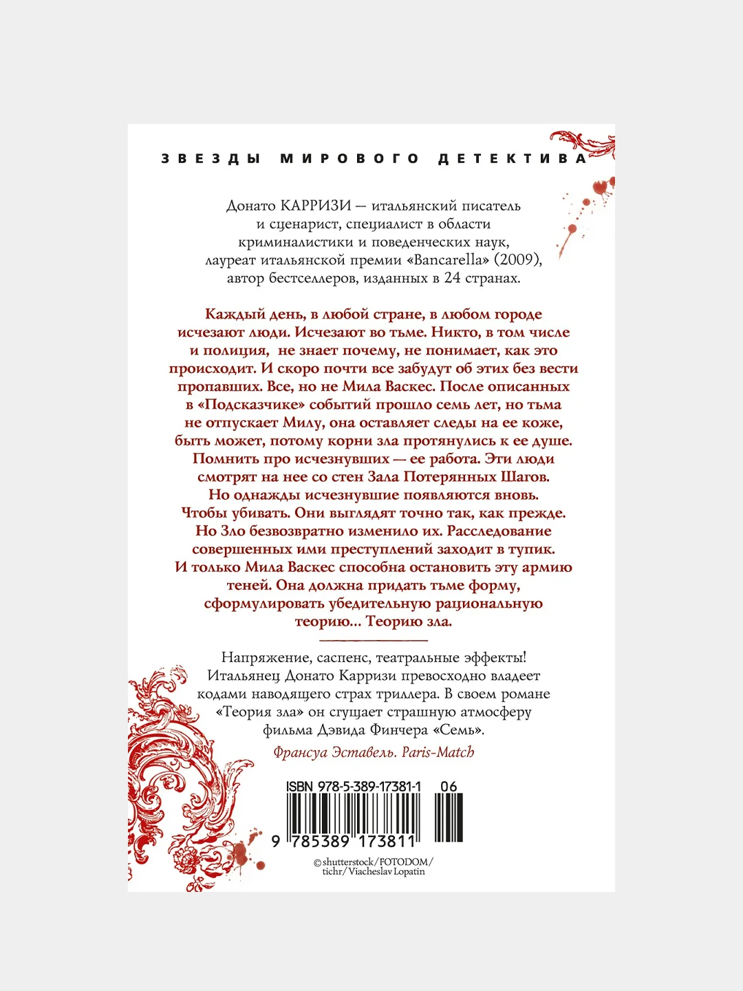 Книга Азбука Теория зла Карризи Д.
