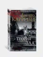 Книга Азбука Теория зла Карризи Д.