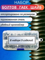 Набор болтов, гаек и шайб, в пластиковом кейсе, 9 и 14 изделий