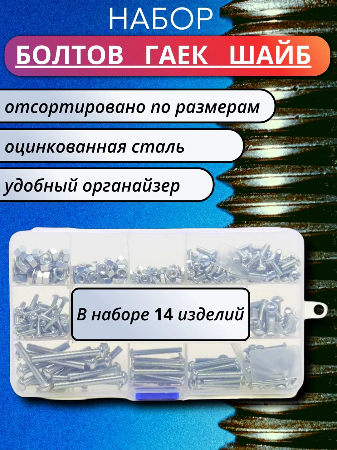 Тёмно-серый набор болтов, гаек и шайб, в пластиковом кейсе, 9 и 14 изделий