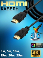 Кабель шнур Hdmi-Hdmi, 3м, 5м, 10 м - 15 м - 20 м - 25 м, GOLD