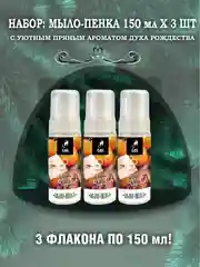 Оранжевый мыло - пенка жидкое, набор 3 шт по 150 мл, подарок на новый год, 4 аромата