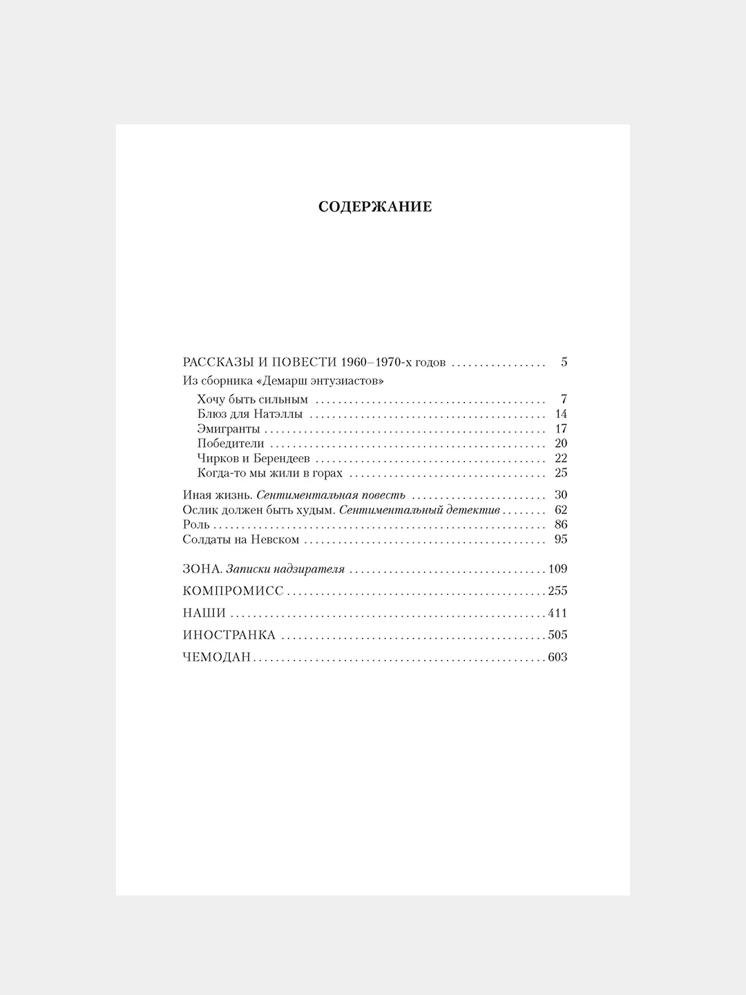 Книга Азбука Компромисс. Иностранка. Чемодан. Наши Довлатов С.