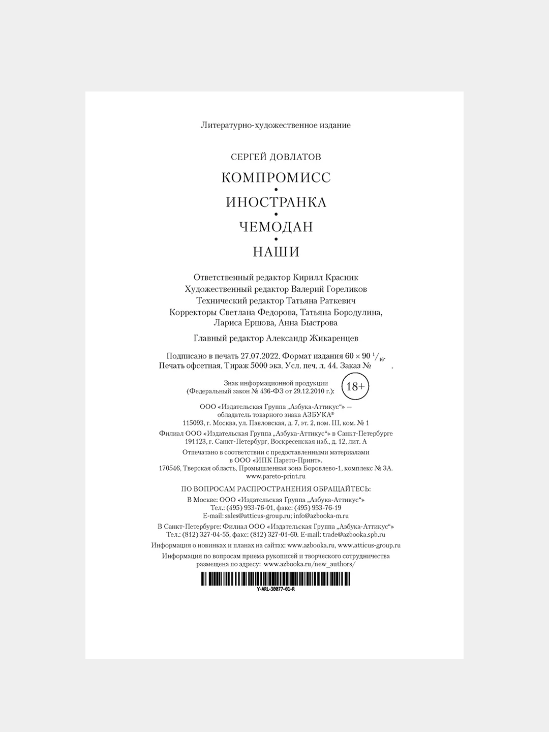Книга Азбука Компромисс. Иностранка. Чемодан. Наши Довлатов С.
