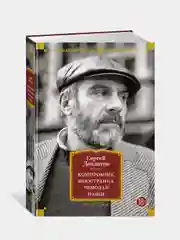 Книга Азбука Компромисс. Иностранка. Чемодан. Наши Довлатов С.