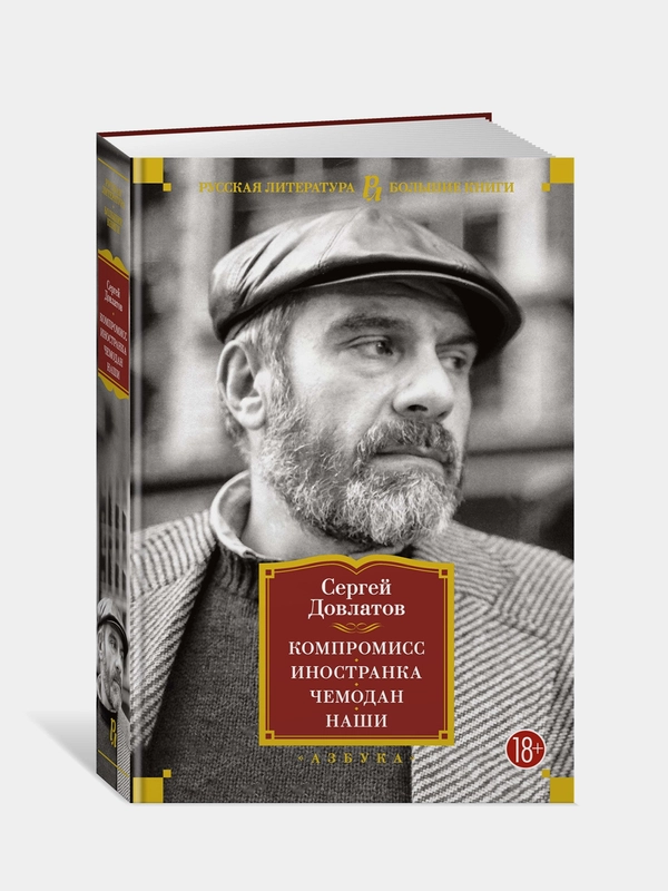 Книга Азбука Компромисс. Иностранка. Чемодан. Наши Довлатов С.