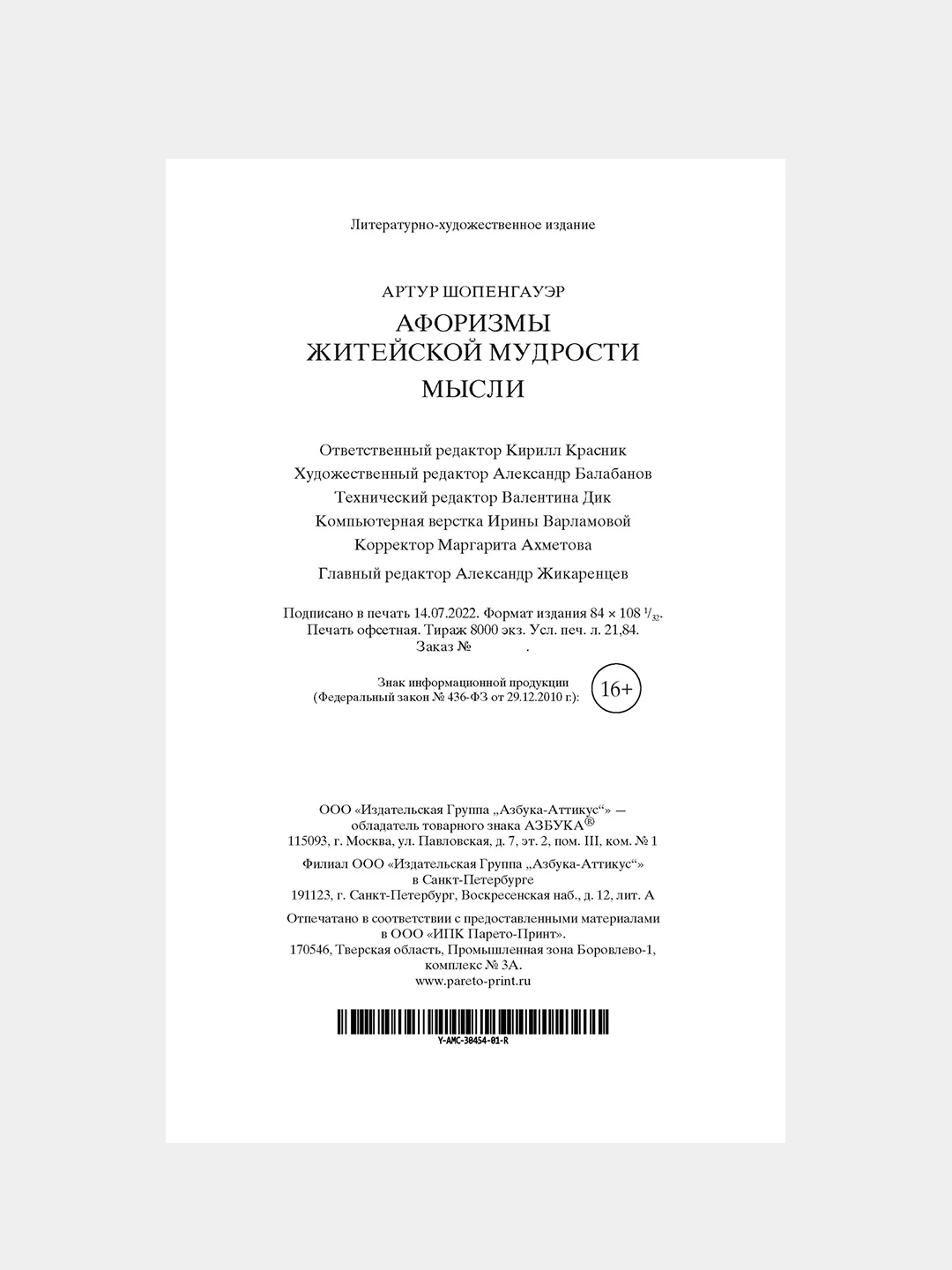 Книга Азбука Афоризмы житейской мудрости. Мысли Шопенгауэр А.