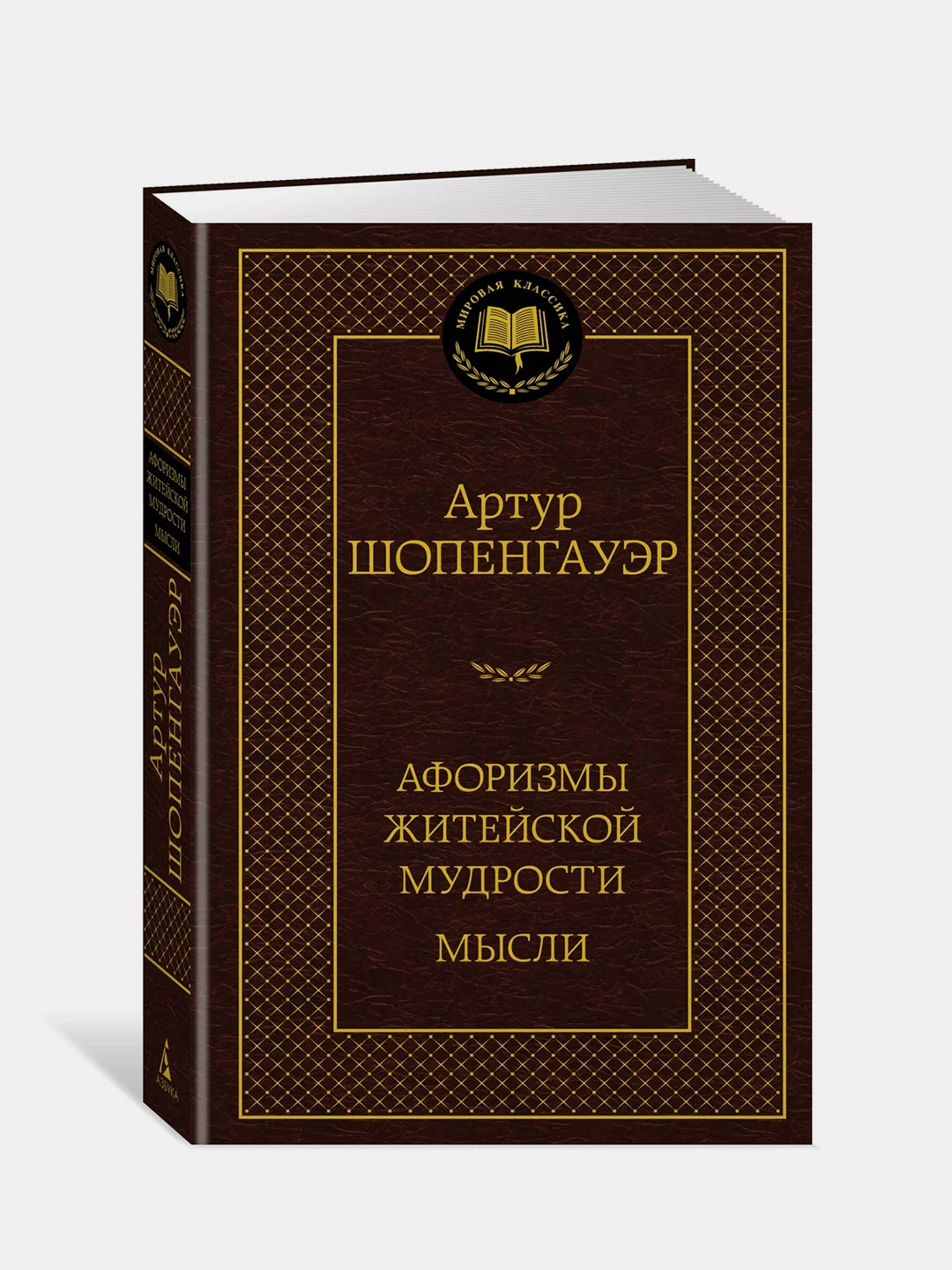 Книга Азбука Афоризмы житейской мудрости. Мысли Шопенгауэр А.