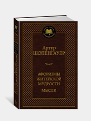 Книга Азбука Афоризмы житейской мудрости. Мысли Шопенгауэр А.