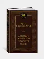 Книга Азбука Афоризмы житейской мудрости. Мысли Шопенгауэр А.