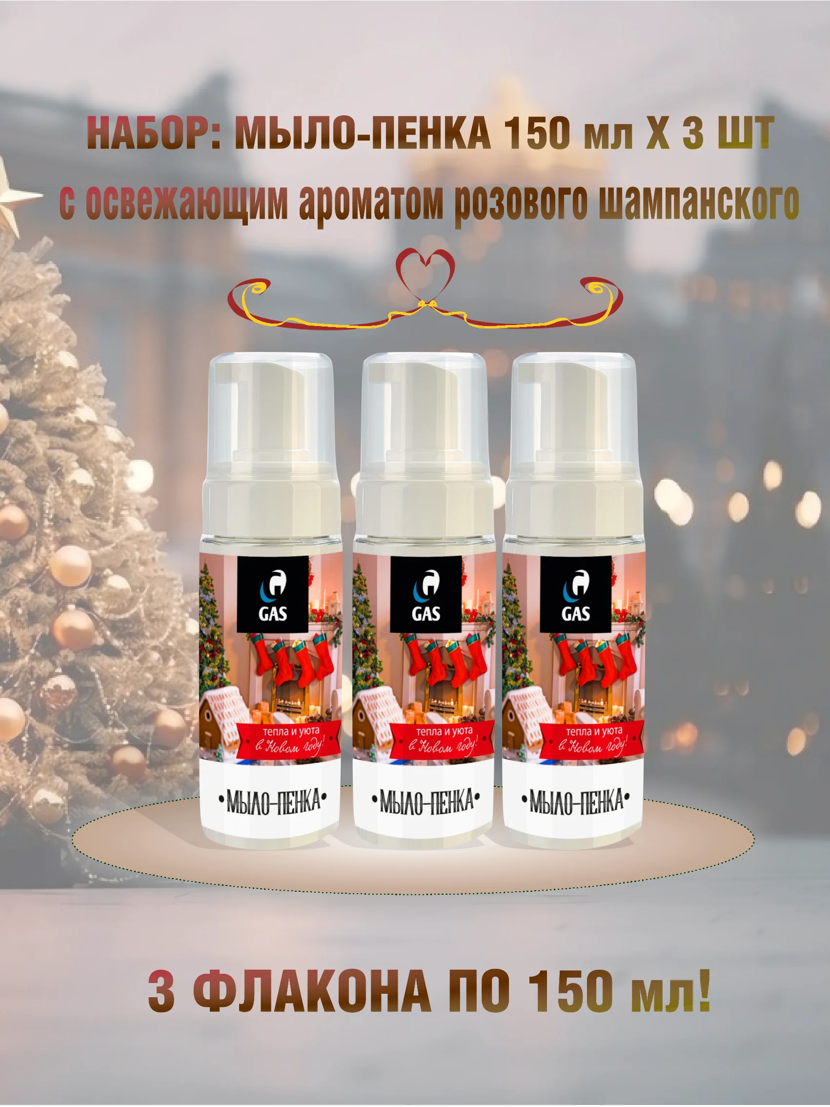Алый мыло - пенка жидкое, набор 3 шт по 150 мл, подарок на новый год, 4 аромата