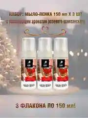 Алый мыло - пенка жидкое, набор 3 шт по 150 мл, подарок на новый год, 4 аромата